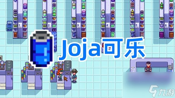 泰拉瑞亚joja可乐调取在哪里