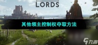 《庄园领主》其他领主控制权夺取方法