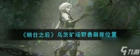 《明日之后》乌茨矿场野兽刷新在哪里 明日之后内容推荐