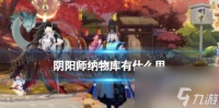阴阳师纳物库有什么用