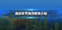 《我的世界》海洋群系介绍 海洋群系