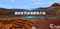 《我的世界》恶地群系介绍 恶地群系