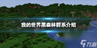 《我的世界》黑森林群系介绍 黑森林群系