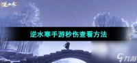 《逆水寒手游》秒伤查看方法