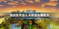 《我的世界》关闭语音播报员方法介绍