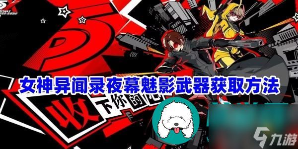 女神异闻录夜幕魅影武器怎么获取-武器获取方法介绍