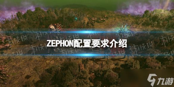 《ZEPHON》配置要求介绍