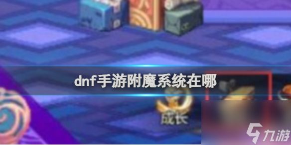 dnf手游附魔系统进入方法