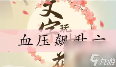 <a id='link_pop' class='keyword-tag' href='https://www.9game.cn/wzwch/'>文字玩出花</a>血压飙升六怎么过