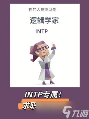 INTP人格怎么样