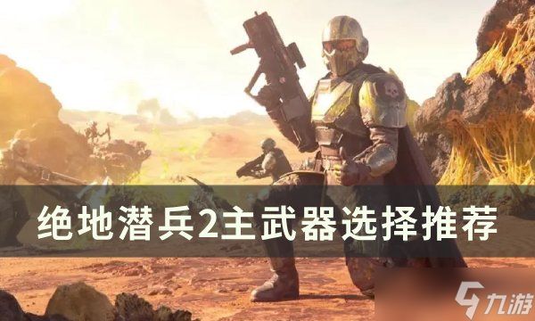 《绝地潜兵2》主武器怎么选