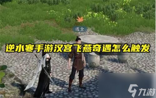 逆水寒手游汉宫飞燕奇遇怎么触发