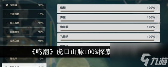 鸣潮虎口山脉怎么探索 鸣潮虎口山脉100%探索全收集攻略