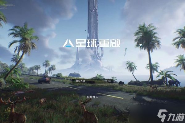 星球重启偶遇事件怎么触发