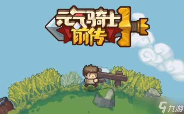 元气骑士前传boss专属武器获得途径有哪些