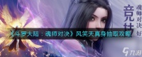 《斗罗大陆 魂师对决》风笑天真身抽取攻略 斗罗大陆 魂师对决内容推荐