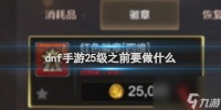 dnf手游25级之前任务介绍
