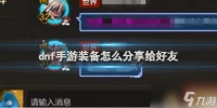 dnf手游装备推荐给好友方法介绍
