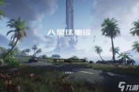 星球重启偶遇事件怎么触发