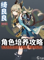原神 V4.6攻略 角色攻略   绮良良角色培养攻略