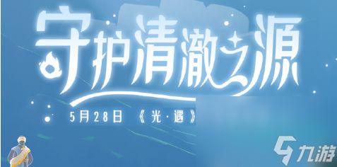 《光遇》2024年自然日活动时间