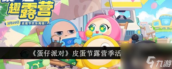 <a id='link_pop' class='keyword-tag' href='https://www.9game.cn/dzpd/'>蛋仔派对</a>皮蛋节露营季活动介绍