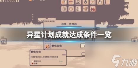 异星计划成就怎么完成？