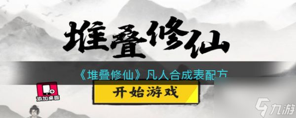 《<a id='link_pop' class='keyword-tag' href='https://www.9game.cn/duidiexiuxian/'>堆叠修仙</a>》凡人合成表配方?堆叠修仙内容分享