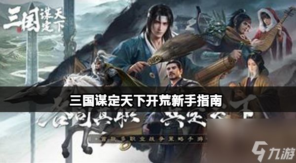 三国谋定天下新手开荒指南