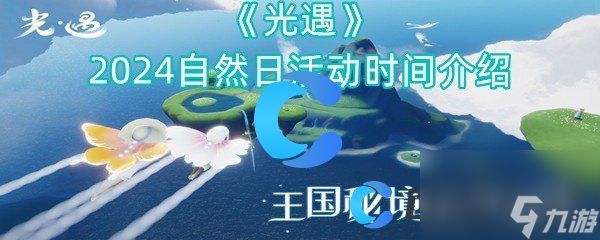 《光遇》2024自然日活动时间介绍