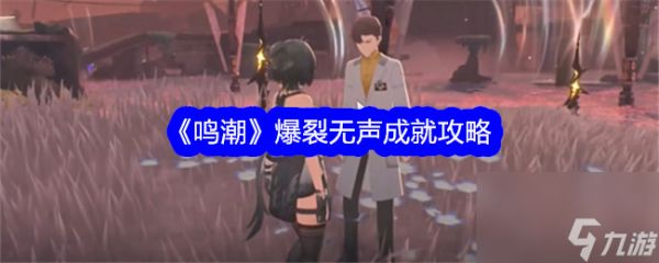 鸣潮爆裂无声成就获取攻略分享-鸣潮爆裂无声成就获取攻略