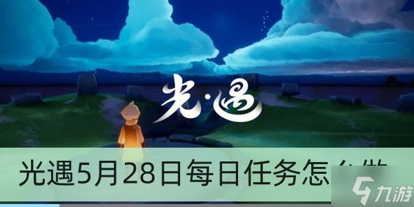 光遇5月28日每日任务怎么做