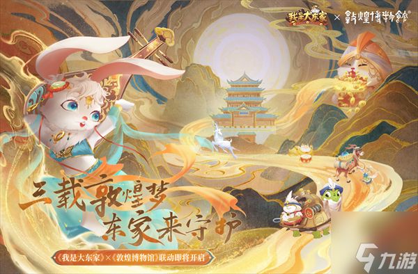 奔赴丝路名城！益世界《<a id='link_pop' class='keyword-tag' href='https://www.9game.cn/wsddj/'>我是大东家</a>》三周年联动第二弹——敦煌博物馆！