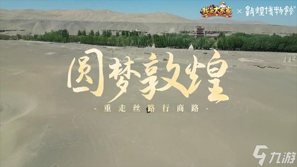 奔赴丝路名城！益世界《我是大东家》三周年联动第二弹——敦煌博物馆！