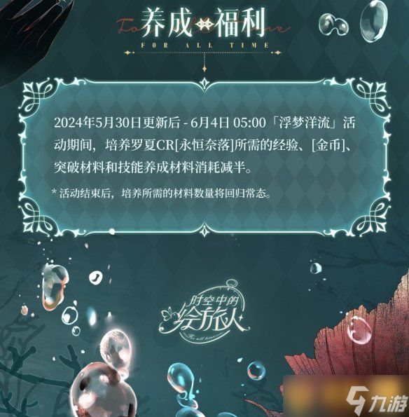 《时空中的绘旅人》全新活动「浮梦洋流」5月30日开启，罗夏CR皮肤获取方法