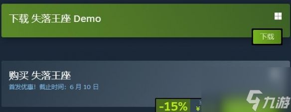 《失落王座》游戏价格介绍