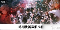 鸣潮桃祈声骸推荐
