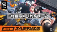 《绝区零》预约奖励介绍