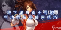 地下城与勇士手游气功师技能使用技巧