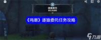 鸣潮逐猿委托任务攻略推荐介绍-鸣潮逐猿委托任务攻略