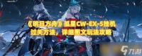《明日方舟》孤星CW-EX-5挂机过关方法 详细图文玩法攻略