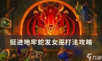 挺进地牢蛇发女巫机制怎么应对