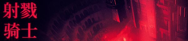 射戮骑士游戏特殊玩法介绍