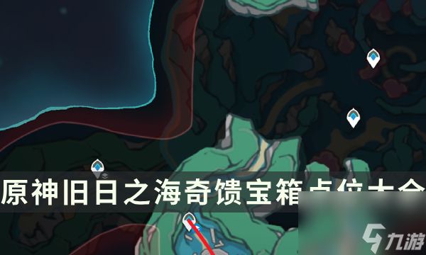 《原神》旧日之海奇馈宝箱点位大全 4.6新增奇馈宝箱收集攻略