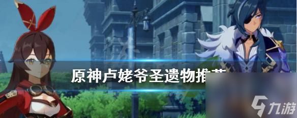 原神鹿野院平藏圣遗物推荐（打造最强神器）