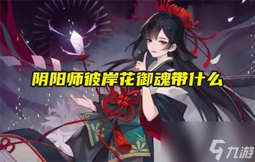 阴阳师彼岸花御魂带什么