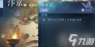 逆水寒手游锋刃凉任务怎么做