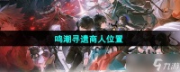 《鸣潮手游》寻遗商人在哪里