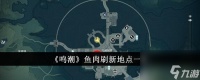 鸣潮鱼肉刷新地点在哪里分布介绍-鸣潮鱼肉刷新地点在哪里