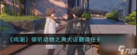鸣潮倾听动物之声犬语翻译任务攻略推荐-鸣潮倾听动物之声犬语翻译任务攻略